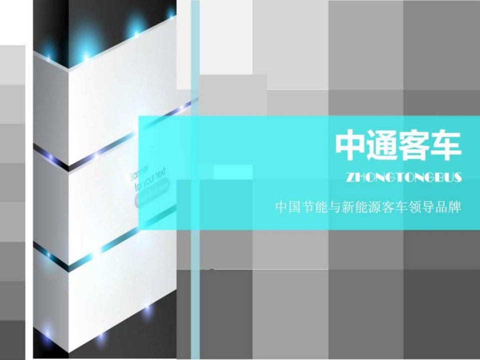 中通客车新能源客车的介绍.ppt