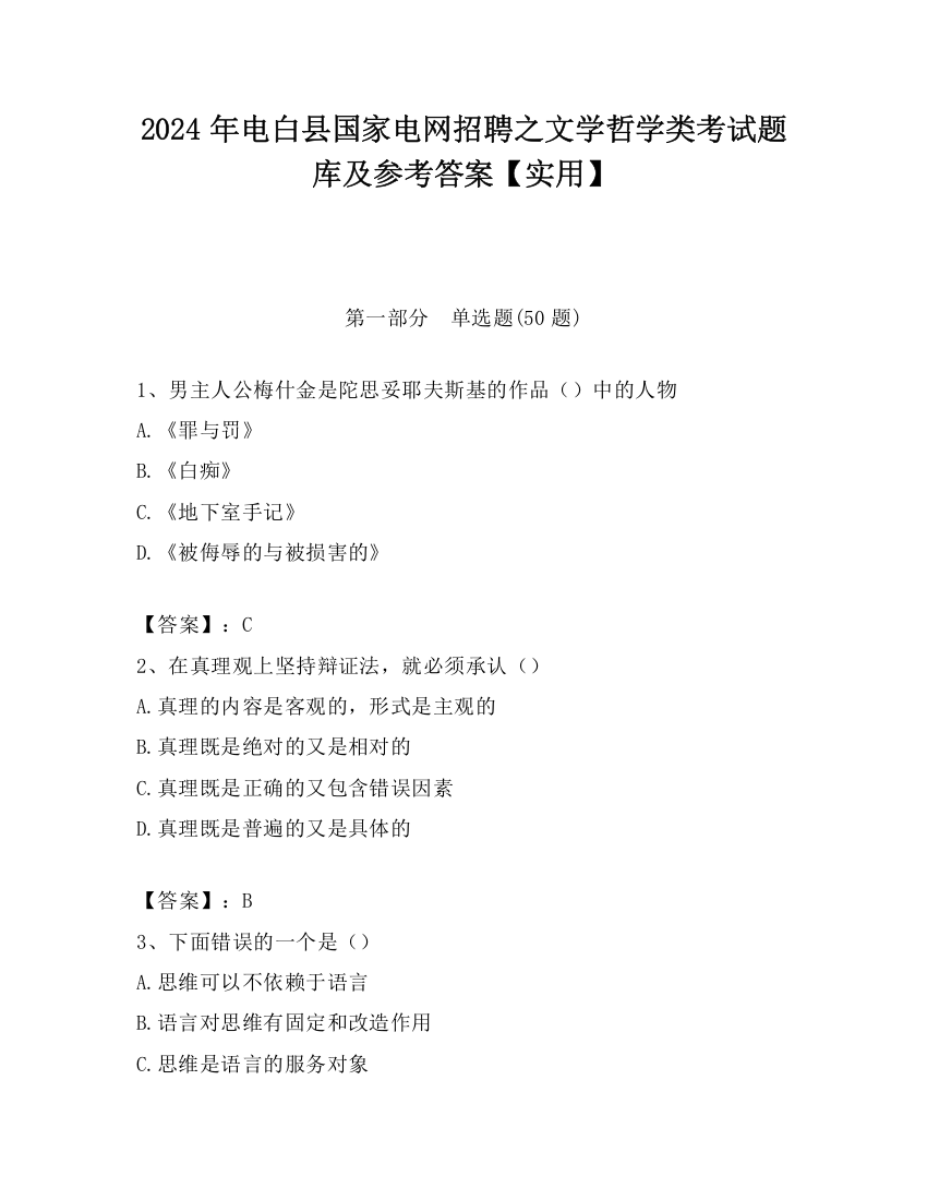 2024年电白县国家电网招聘之文学哲学类考试题库及参考答案【实用】