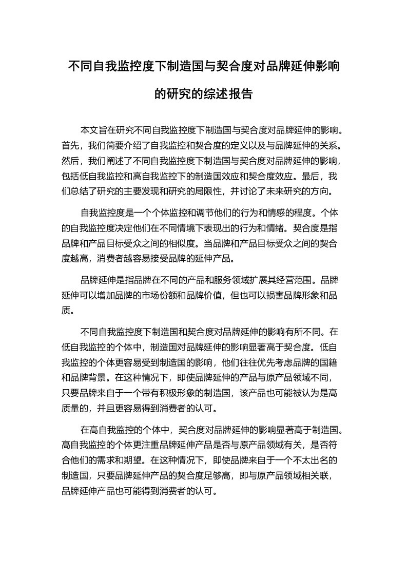 不同自我监控度下制造国与契合度对品牌延伸影响的研究的综述报告