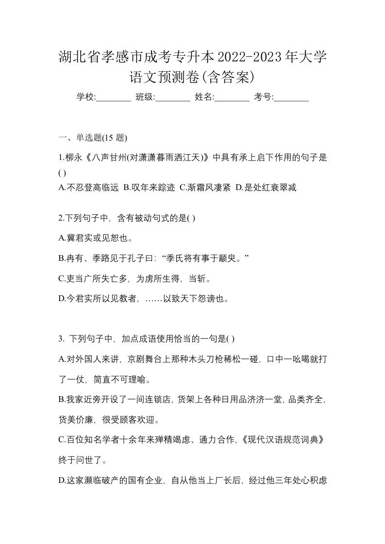 湖北省孝感市成考专升本2022-2023年大学语文预测卷含答案