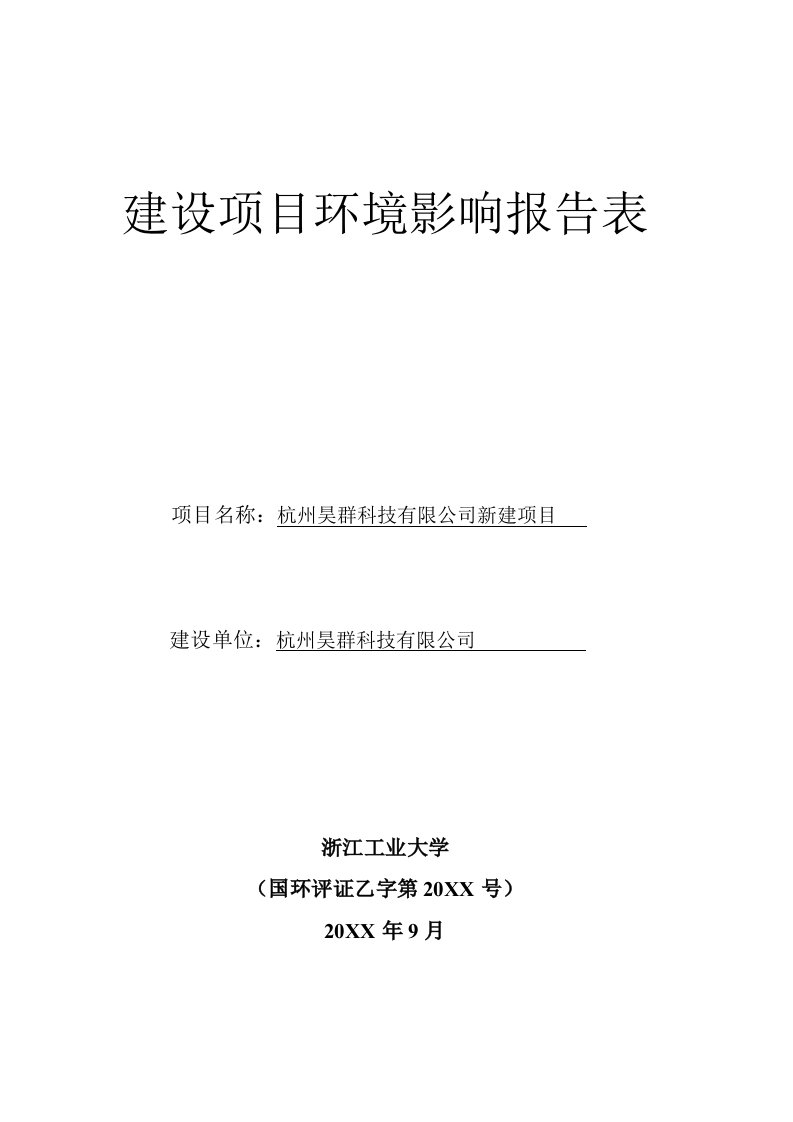 杭州昊群科技有限公司新建项目环境影响报告表