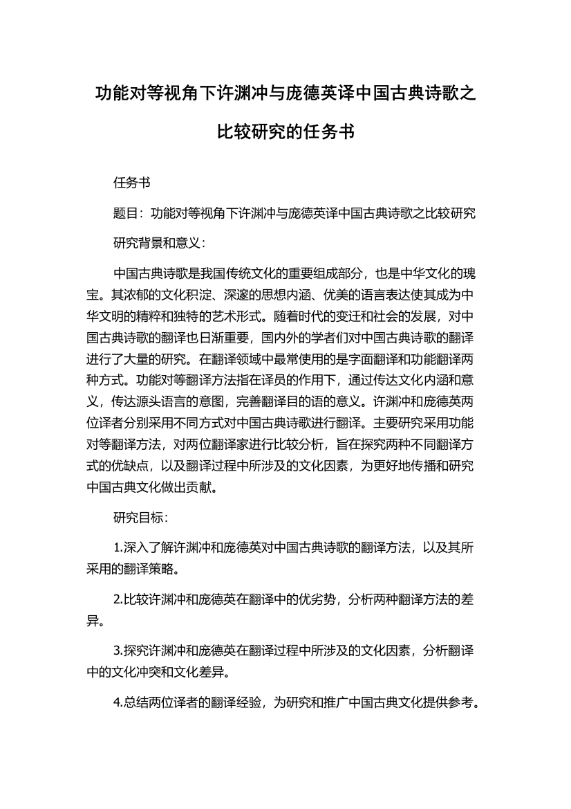 功能对等视角下许渊冲与庞德英译中国古典诗歌之比较研究的任务书