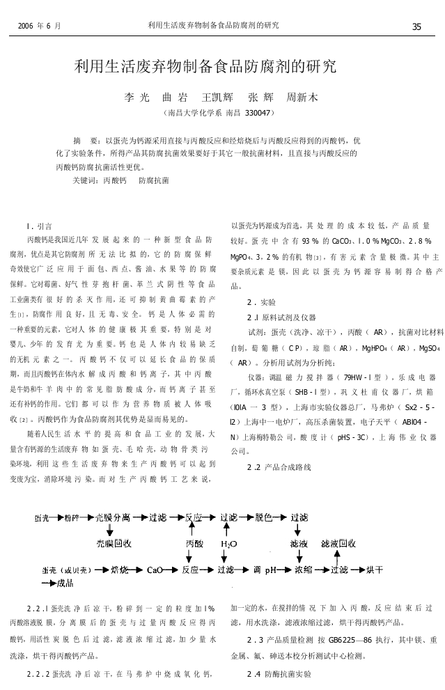 利用生活废弃物制备食品防腐剂的研究