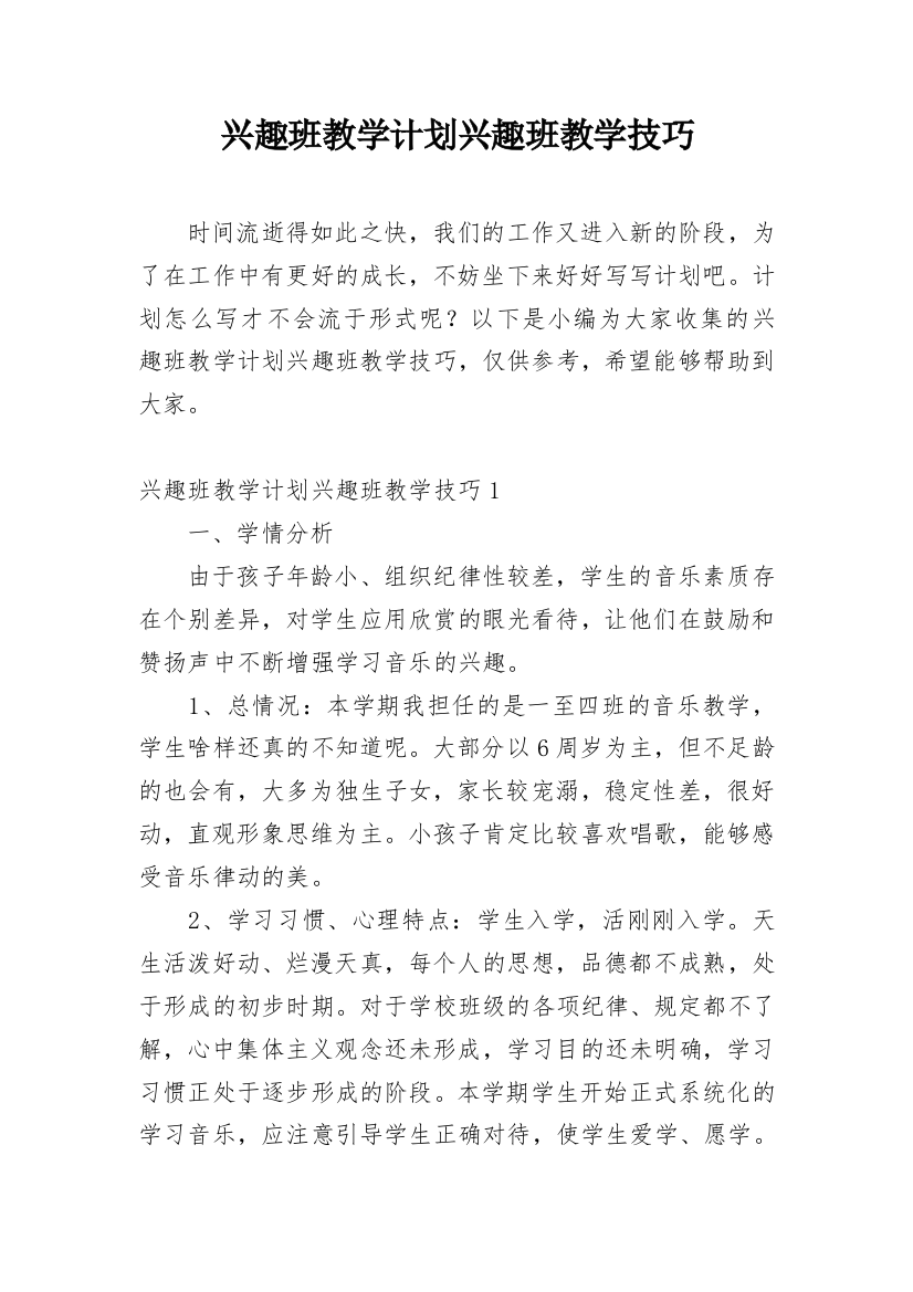 兴趣班教学计划兴趣班教学技巧