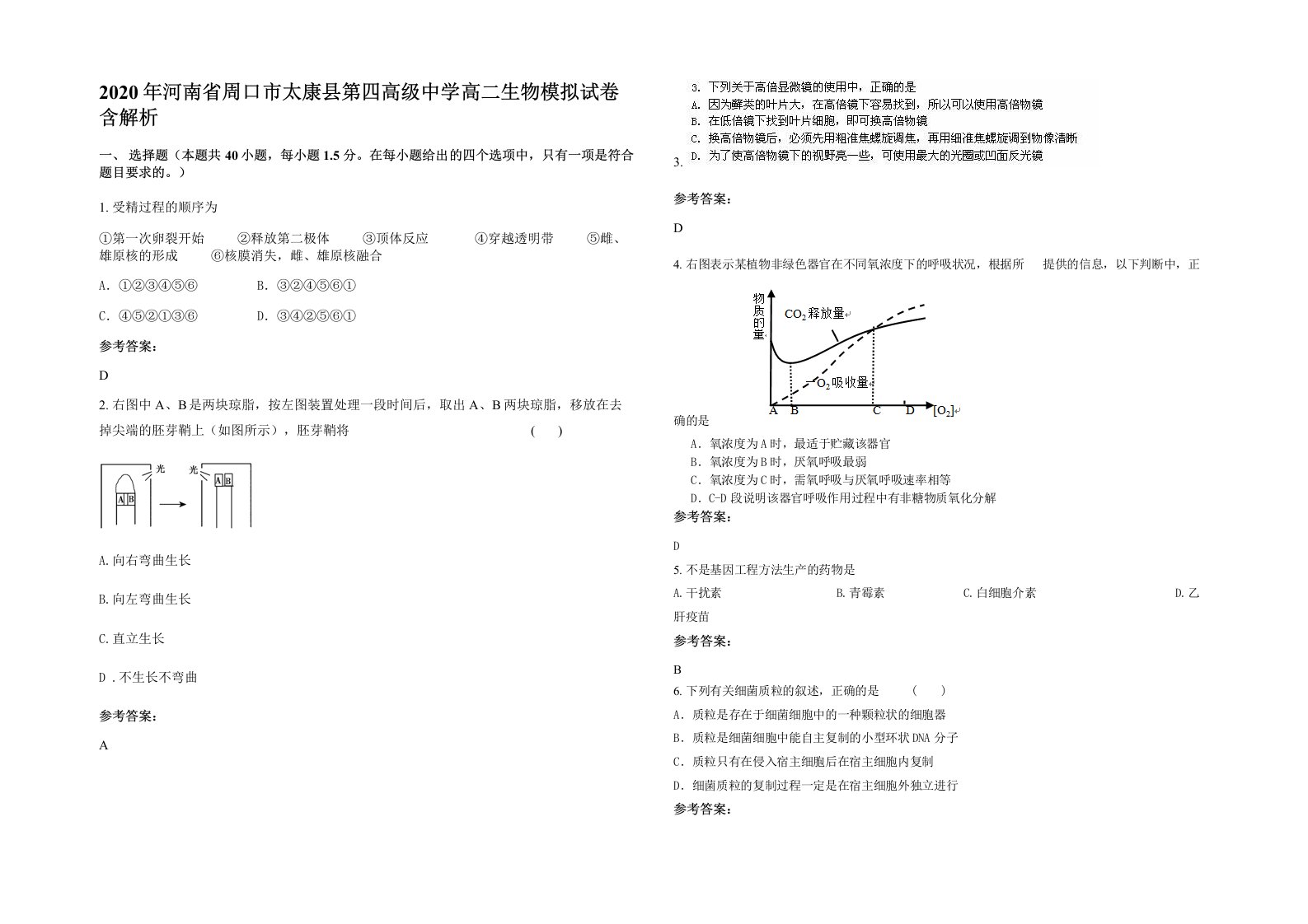 2020年河南省周口市太康县第四高级中学高二生物模拟试卷含解析