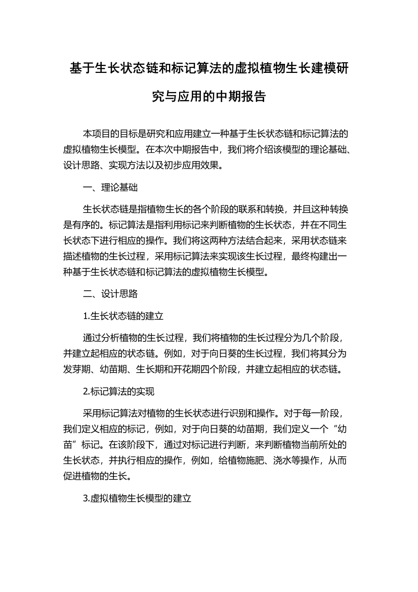 基于生长状态链和标记算法的虚拟植物生长建模研究与应用的中期报告