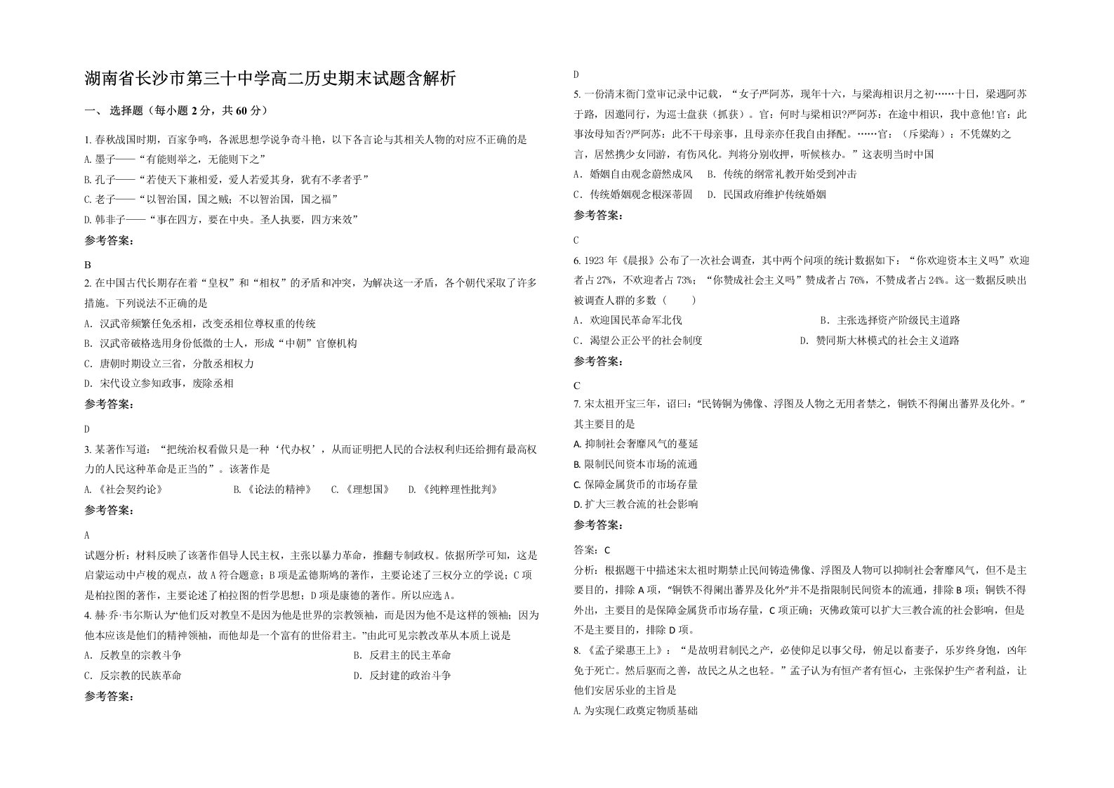 湖南省长沙市第三十中学高二历史期末试题含解析