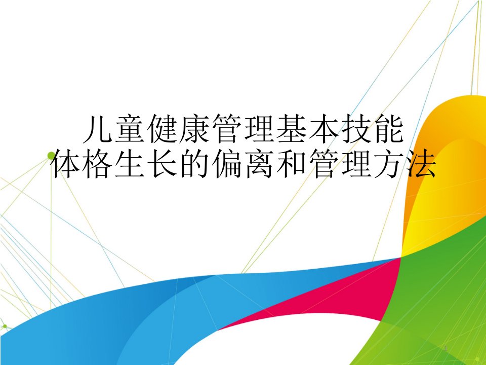 儿童健康管理基本技能-体格生长的偏离和管理方法课件