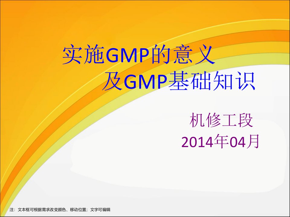 实施GMP的意义与GMP基础知识