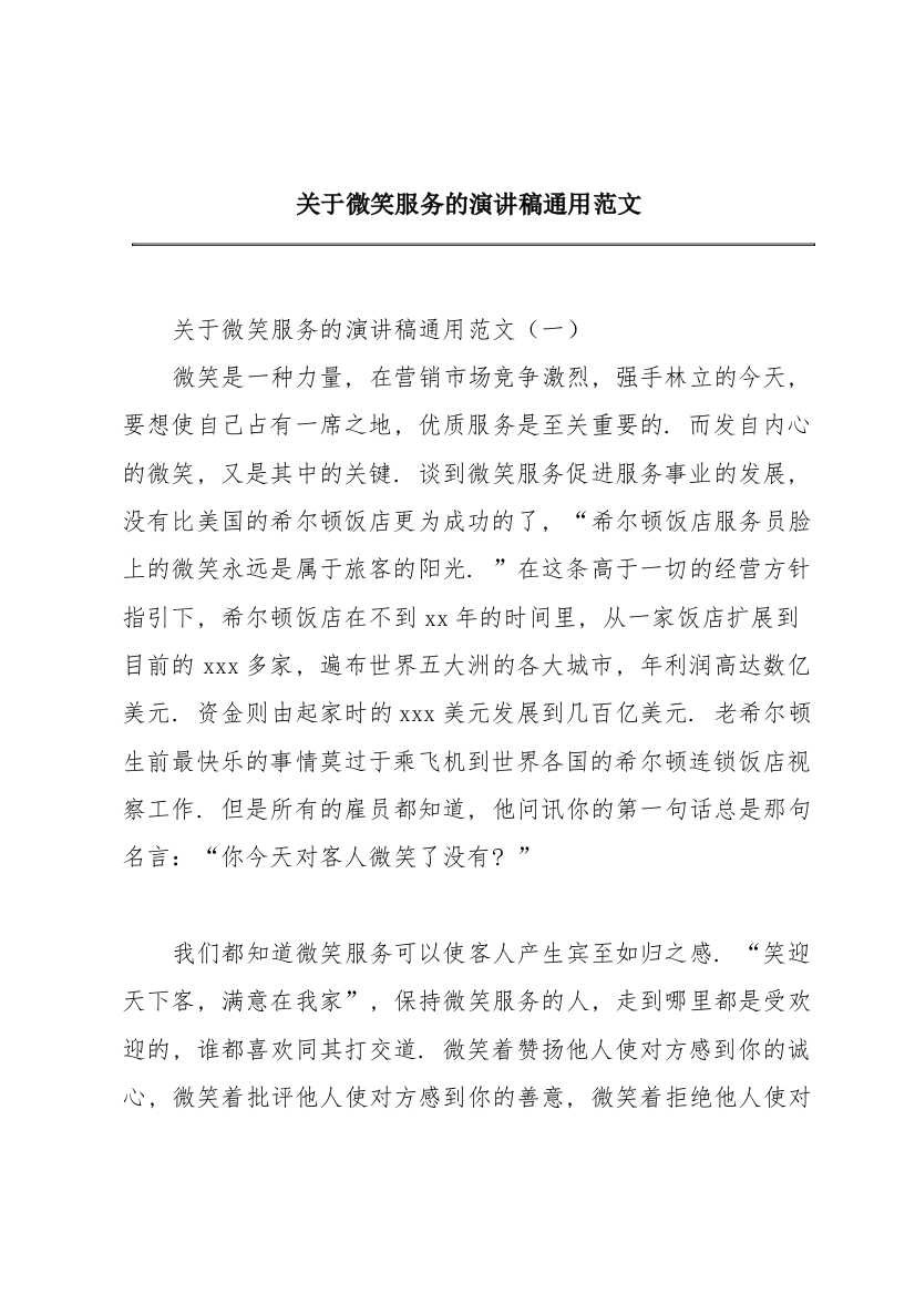 关于微笑服务的演讲稿通用范文