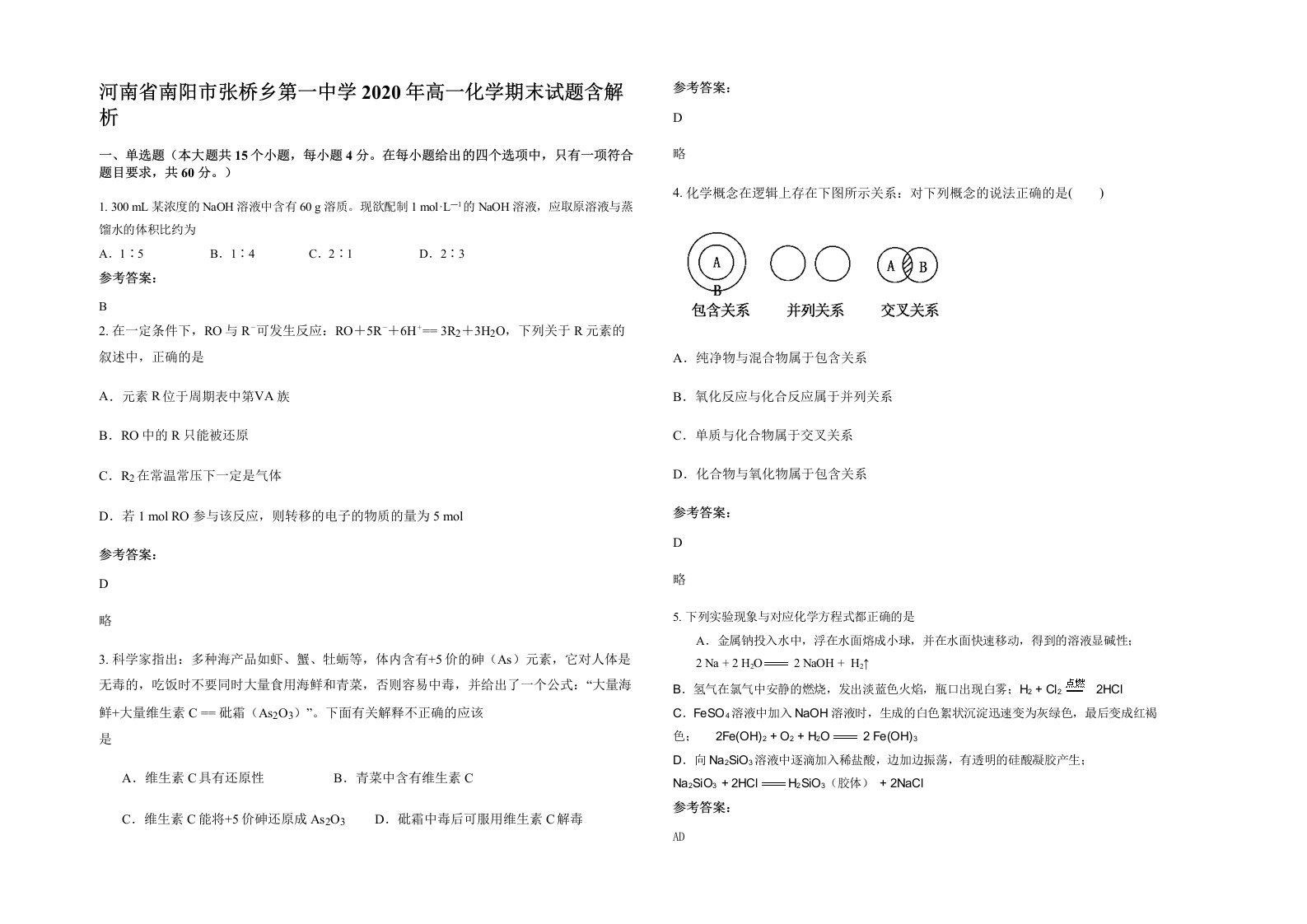 河南省南阳市张桥乡第一中学2020年高一化学期末试题含解析