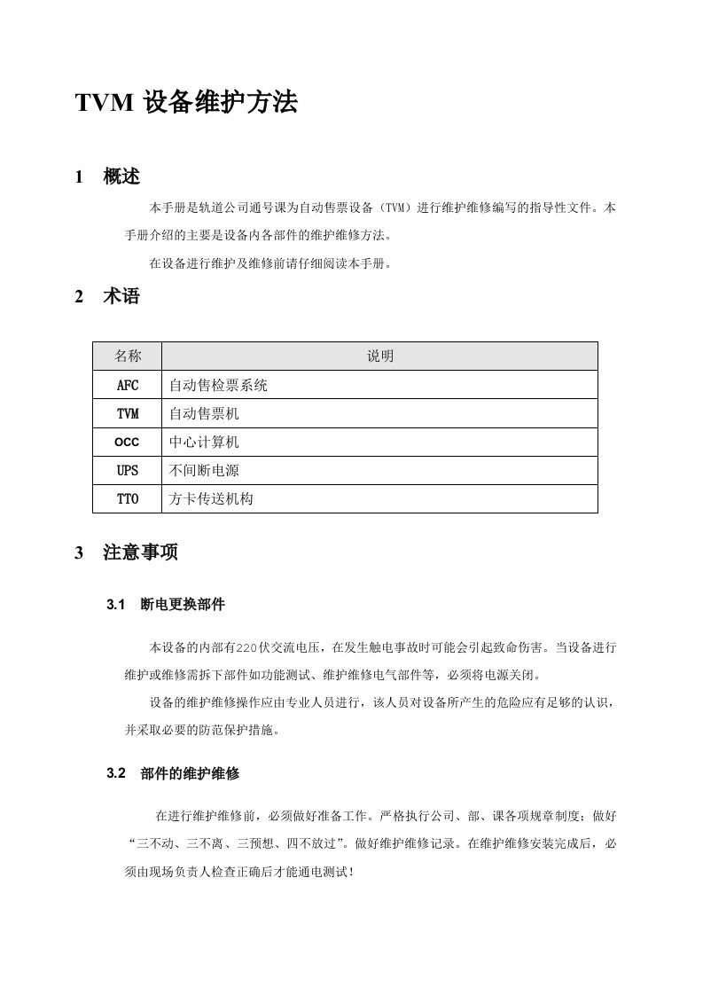 重庆TVM设备维护方法