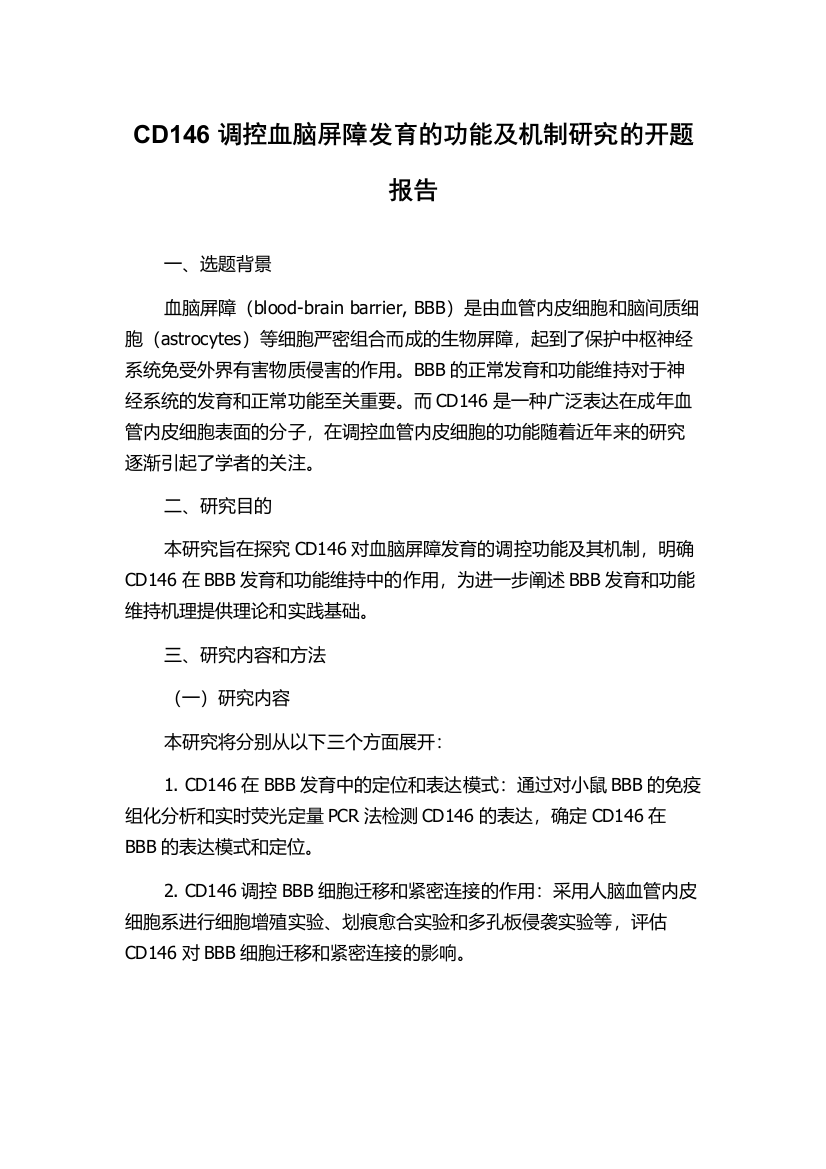 CD146调控血脑屏障发育的功能及机制研究的开题报告