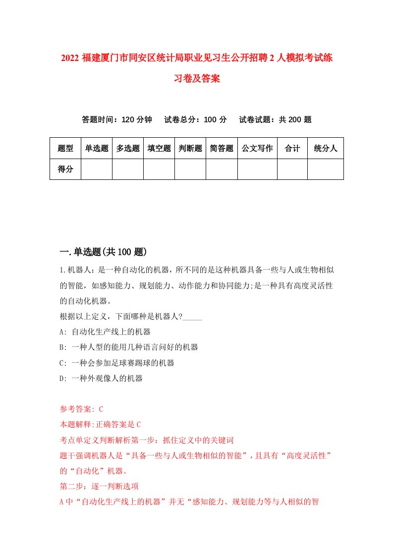 2022福建厦门市同安区统计局职业见习生公开招聘2人模拟考试练习卷及答案第5版