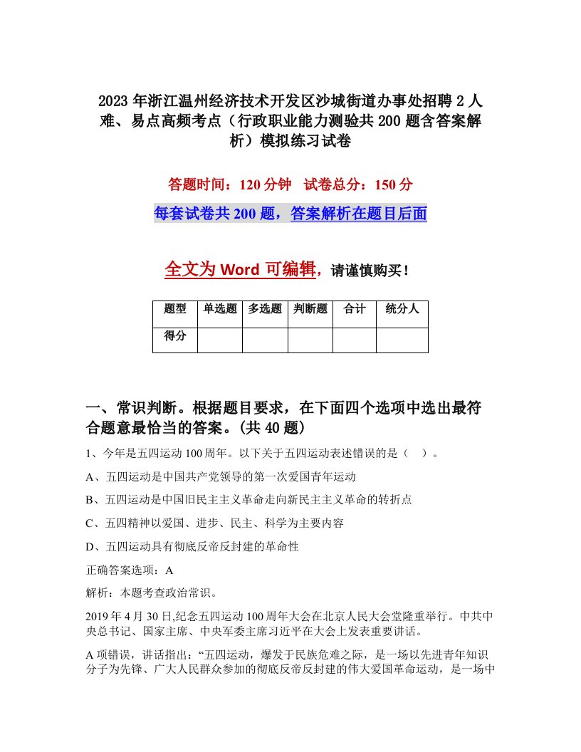 2023年浙江温州经济技术开发区沙城街道办事处招聘2人难易点高频考点行政职业能力测验共200题含答案解析模拟练习试卷