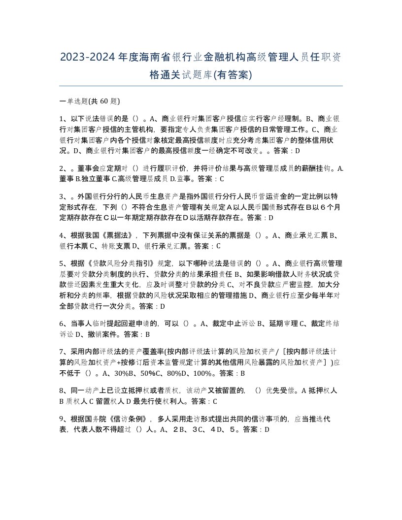 2023-2024年度海南省银行业金融机构高级管理人员任职资格通关试题库有答案