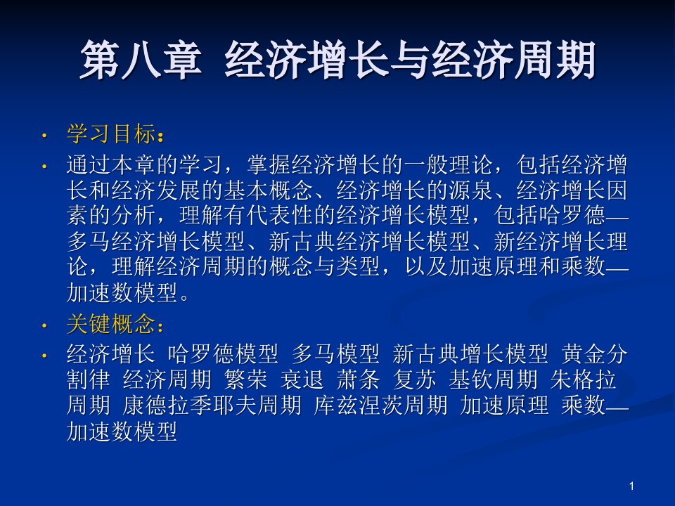 《宏观经济学》第八章经济增长与经济周期资料课件