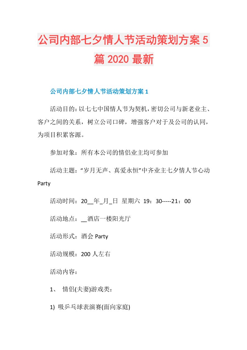 公司内部七夕情人节活动策划方案5篇最新