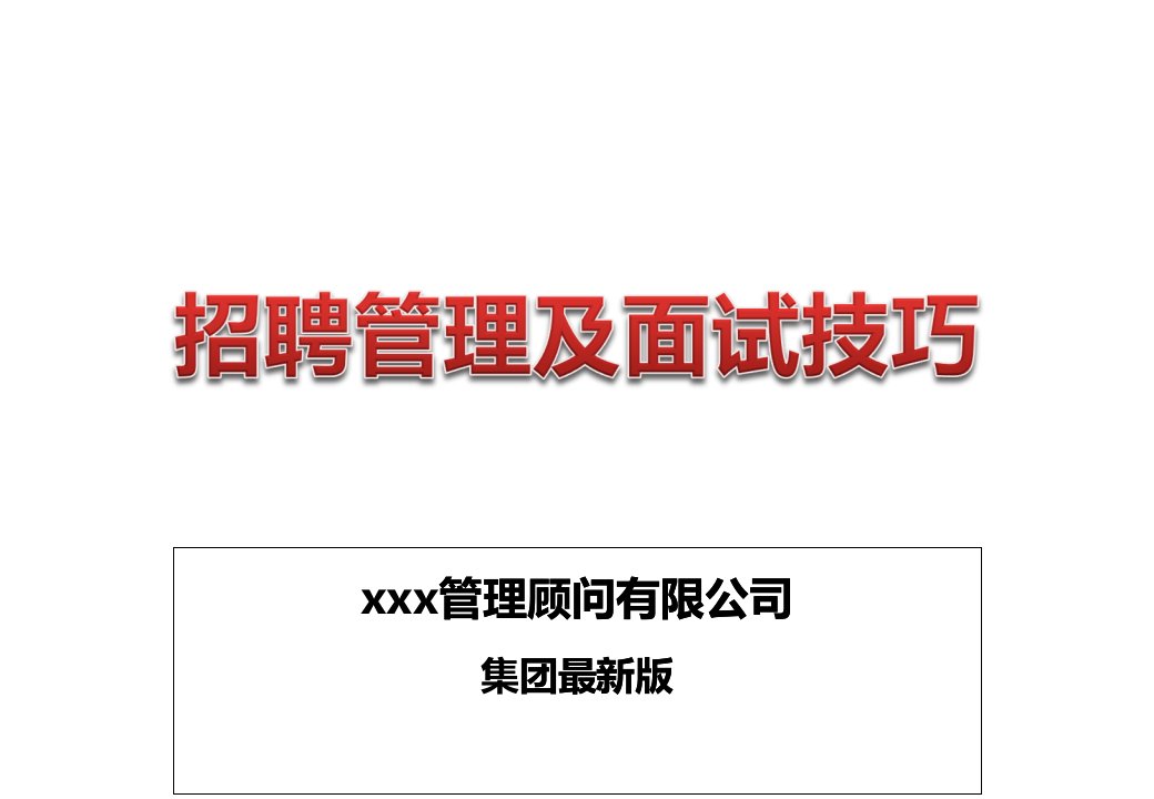 招聘管理及面试技巧65页精品PPT