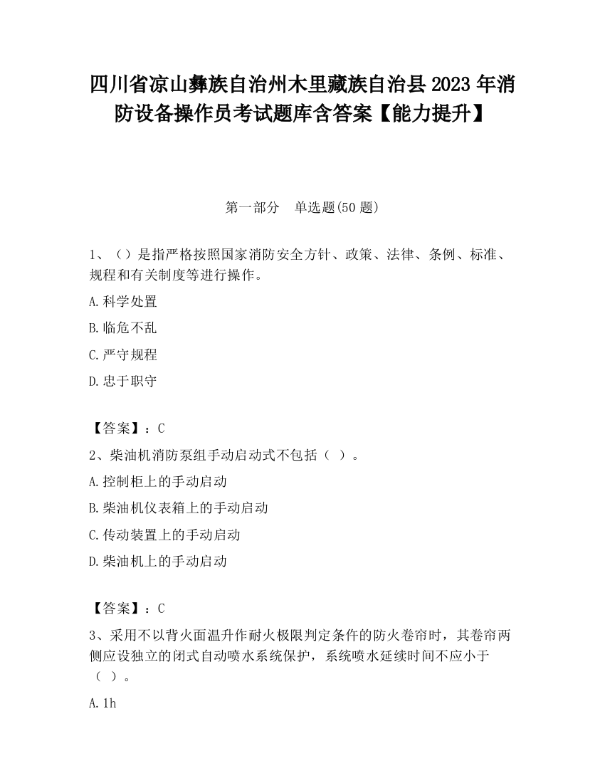 四川省凉山彝族自治州木里藏族自治县2023年消防设备操作员考试题库含答案【能力提升】