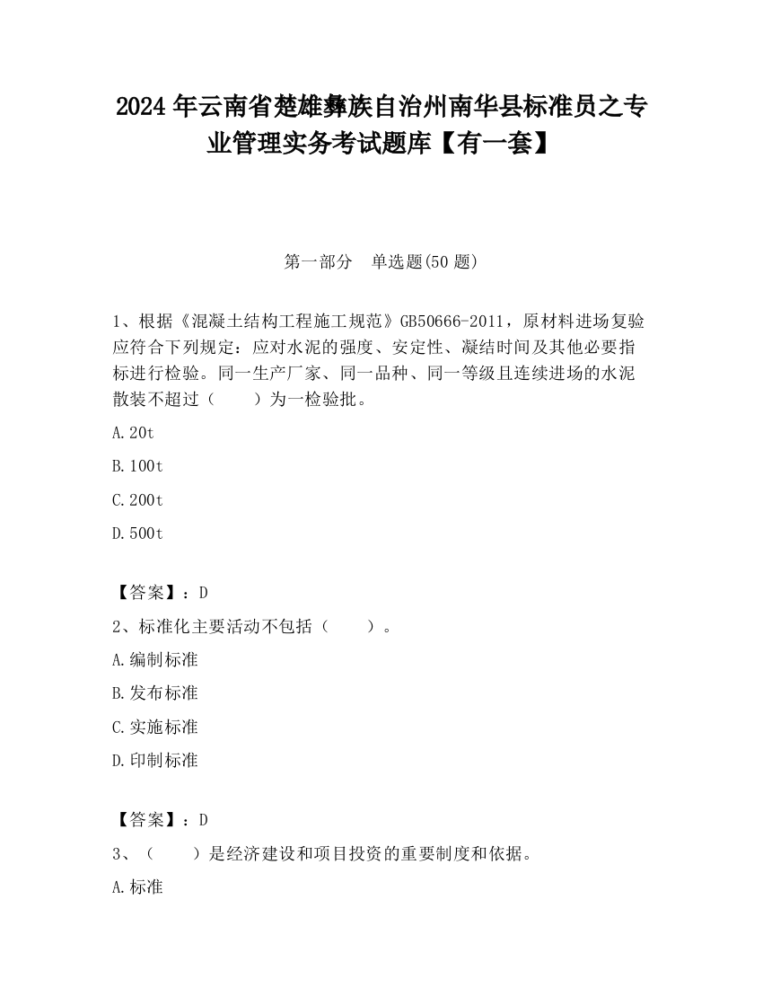 2024年云南省楚雄彝族自治州南华县标准员之专业管理实务考试题库【有一套】