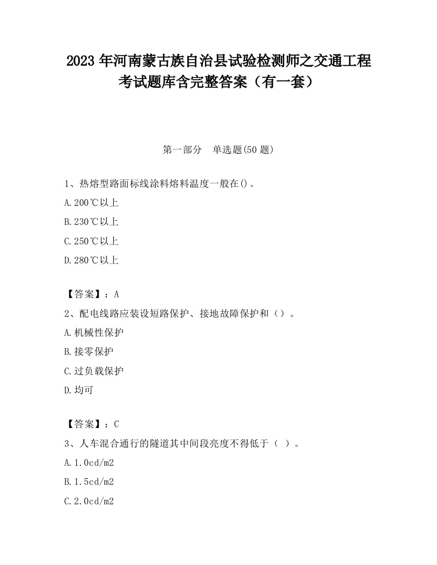 2023年河南蒙古族自治县试验检测师之交通工程考试题库含完整答案（有一套）