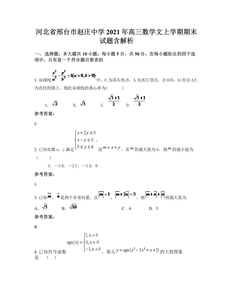 河北省邢台市赵庄中学2021年高三数学文上学期期末试题含解析