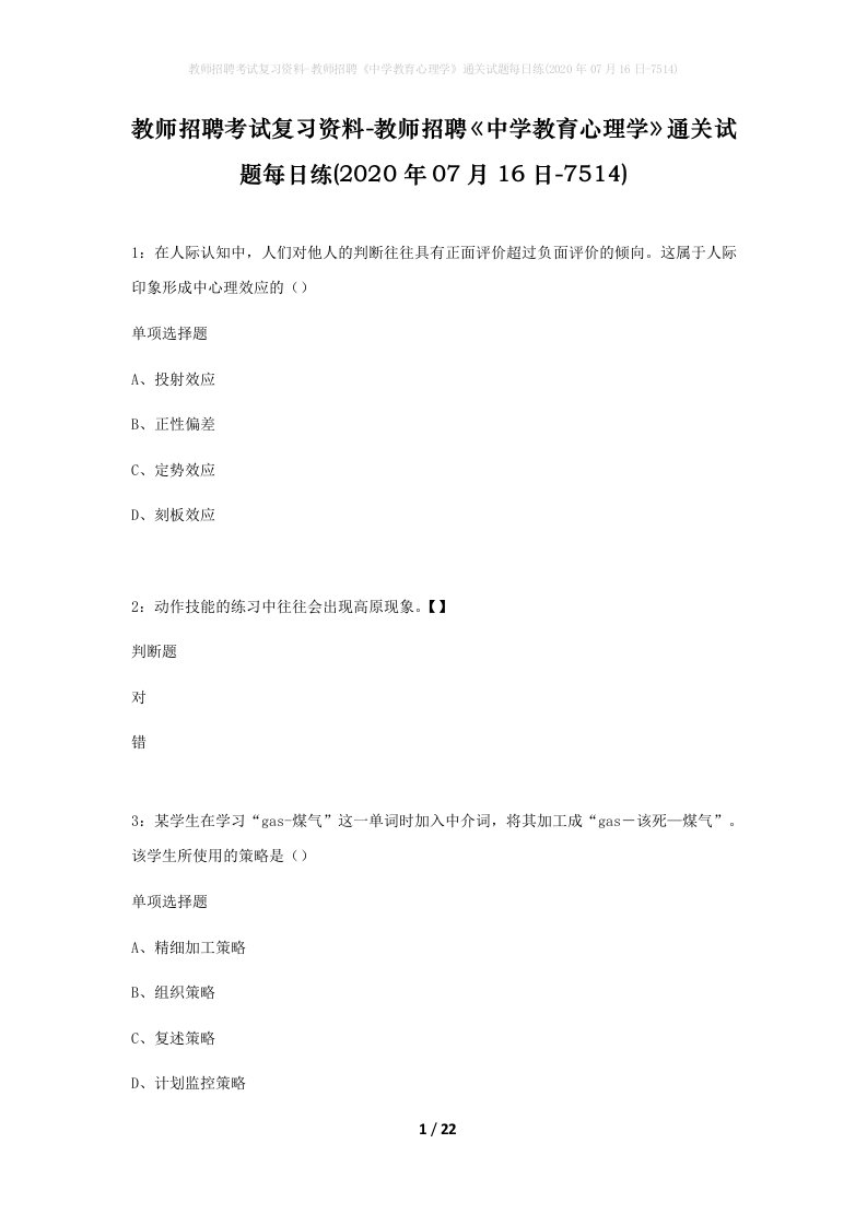 教师招聘考试复习资料-教师招聘中学教育心理学通关试题每日练2020年07月16日-7514