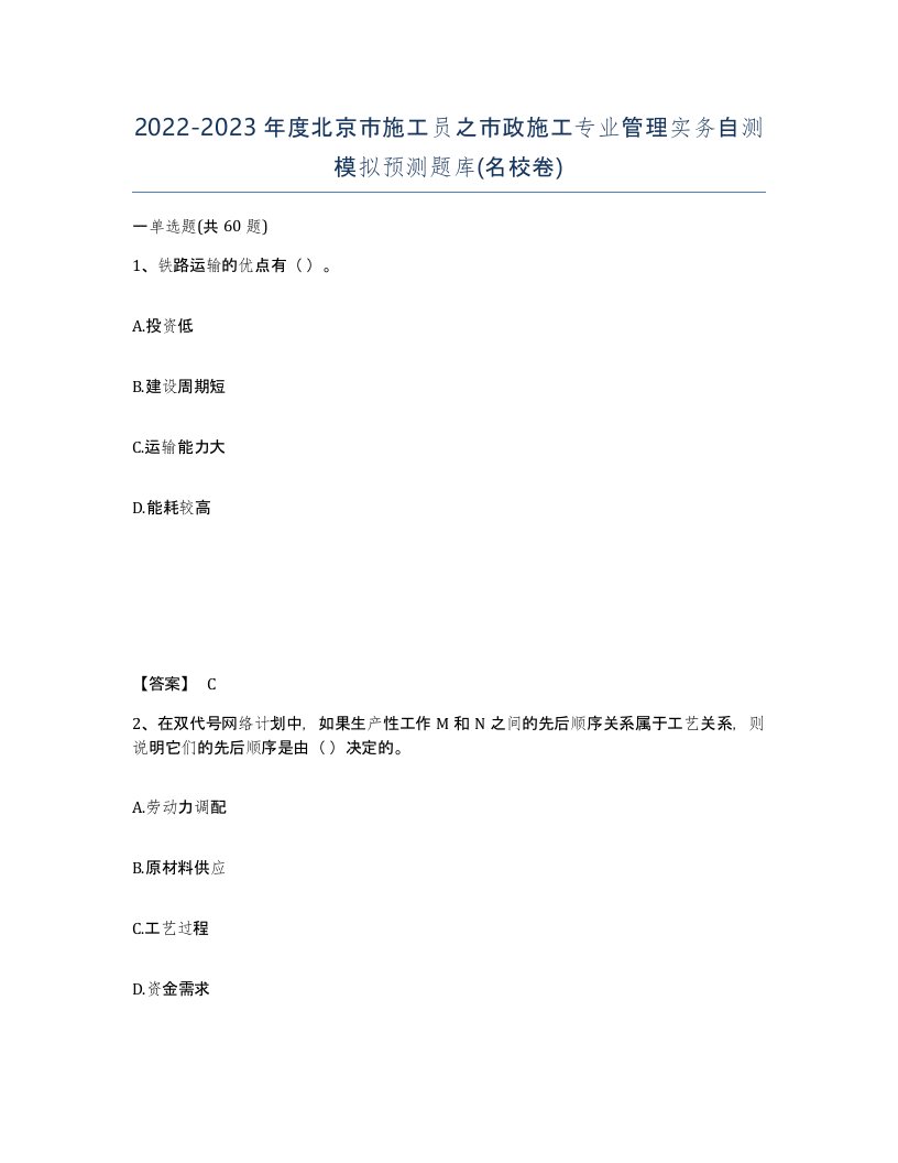 2022-2023年度北京市施工员之市政施工专业管理实务自测模拟预测题库名校卷