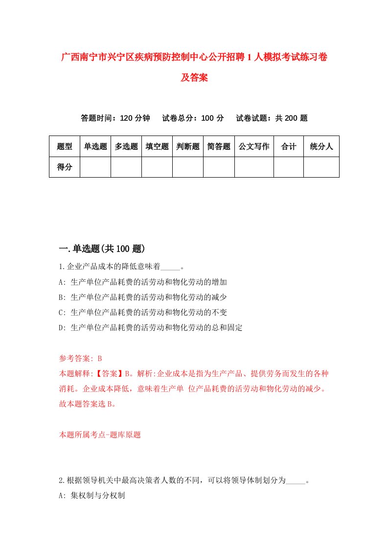 广西南宁市兴宁区疾病预防控制中心公开招聘1人模拟考试练习卷及答案0