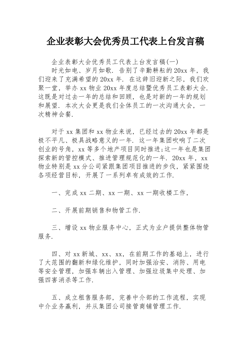 企业表彰大会优秀员工代表上台发言稿