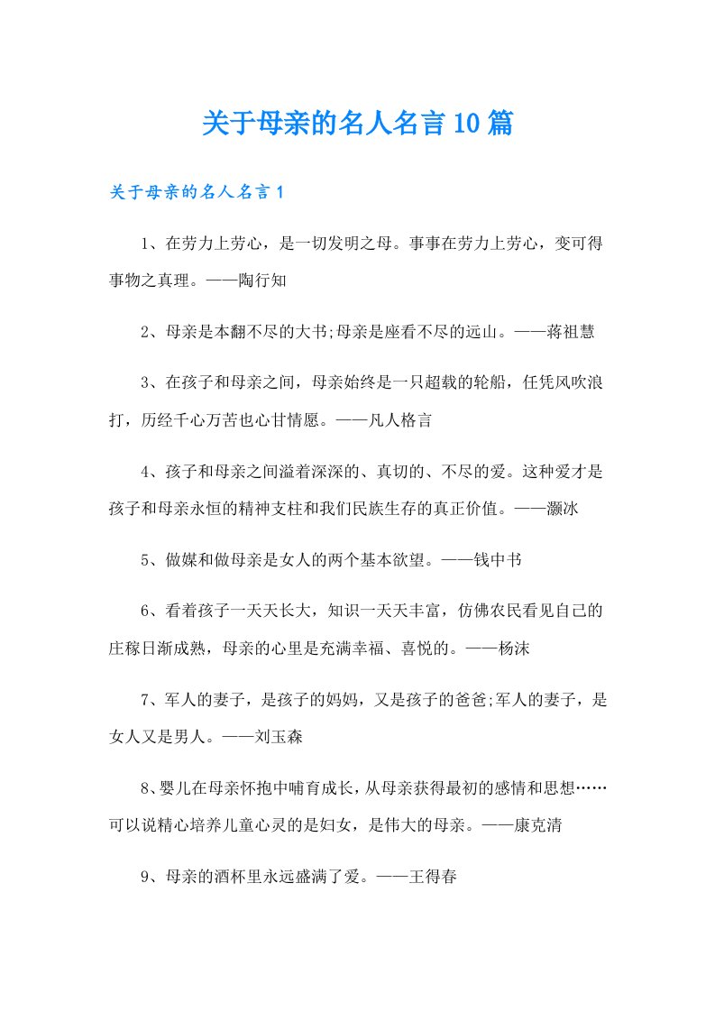 关于母亲的名人名言10篇