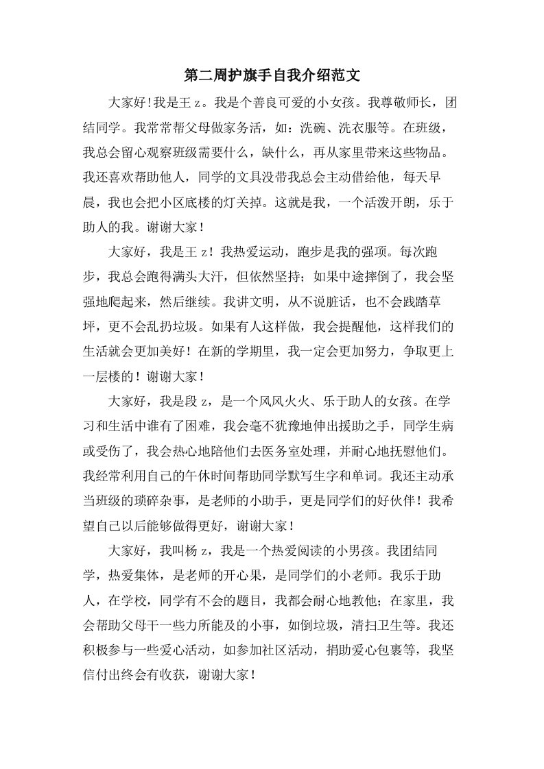 第二周护旗手自我介绍范文