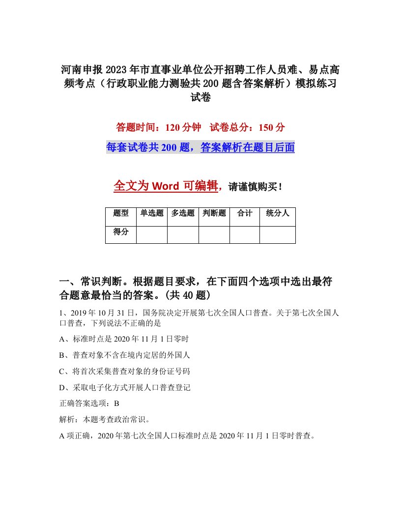 河南申报2023年市直事业单位公开招聘工作人员难易点高频考点行政职业能力测验共200题含答案解析模拟练习试卷