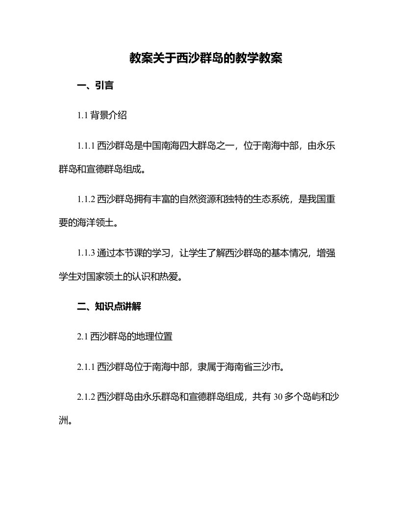 关于西沙群岛的教学教案