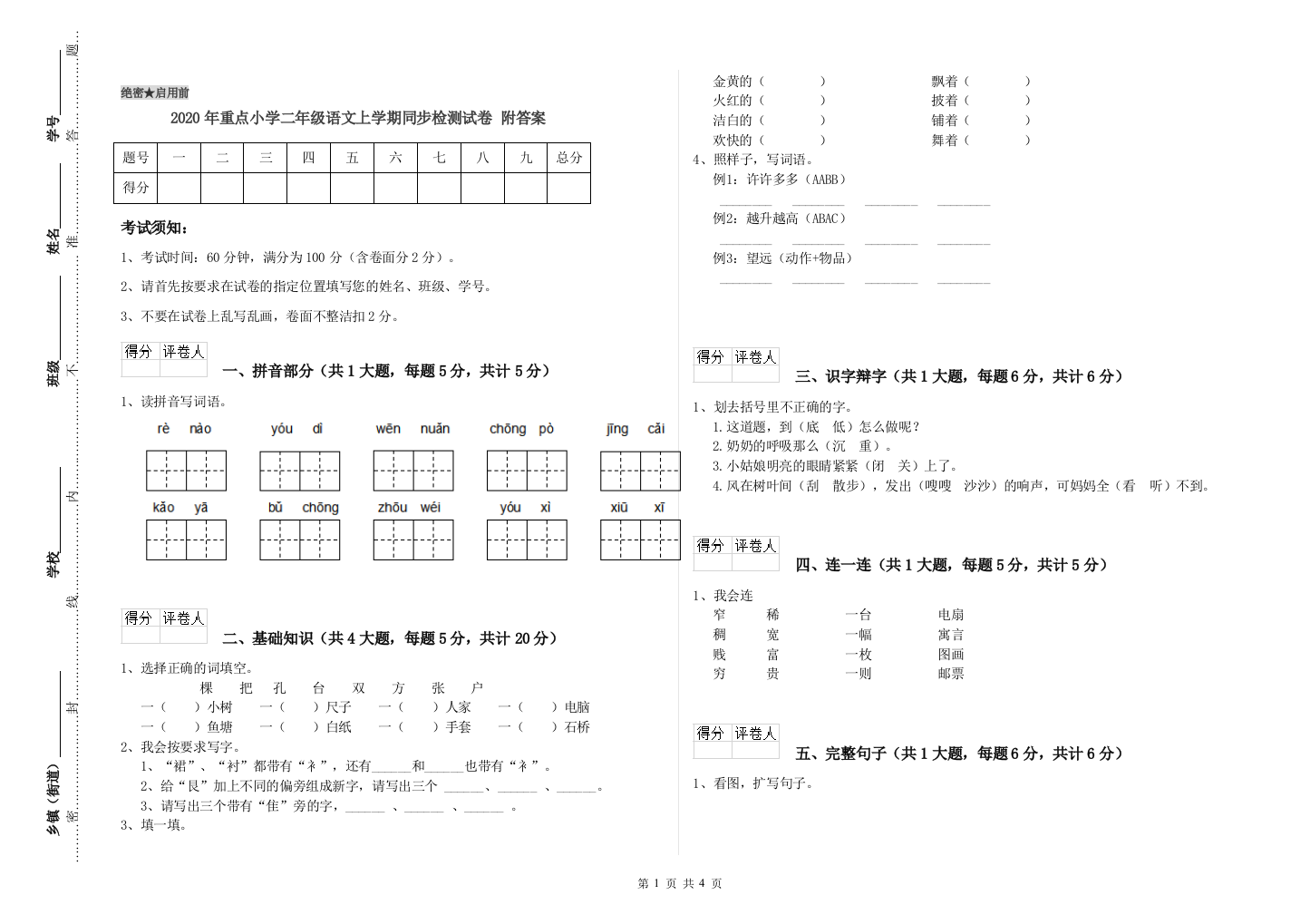 2020年重点小学二年级语文上学期同步检测试卷-附答案