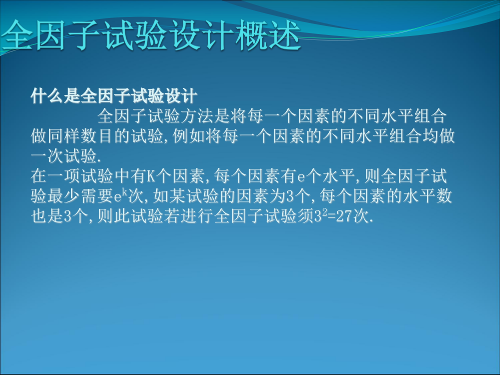 全因子实验和部分因子实验设计说明书