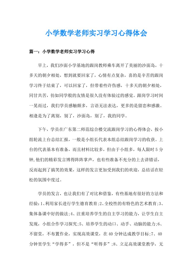 小学数学老师实习学习心得体会