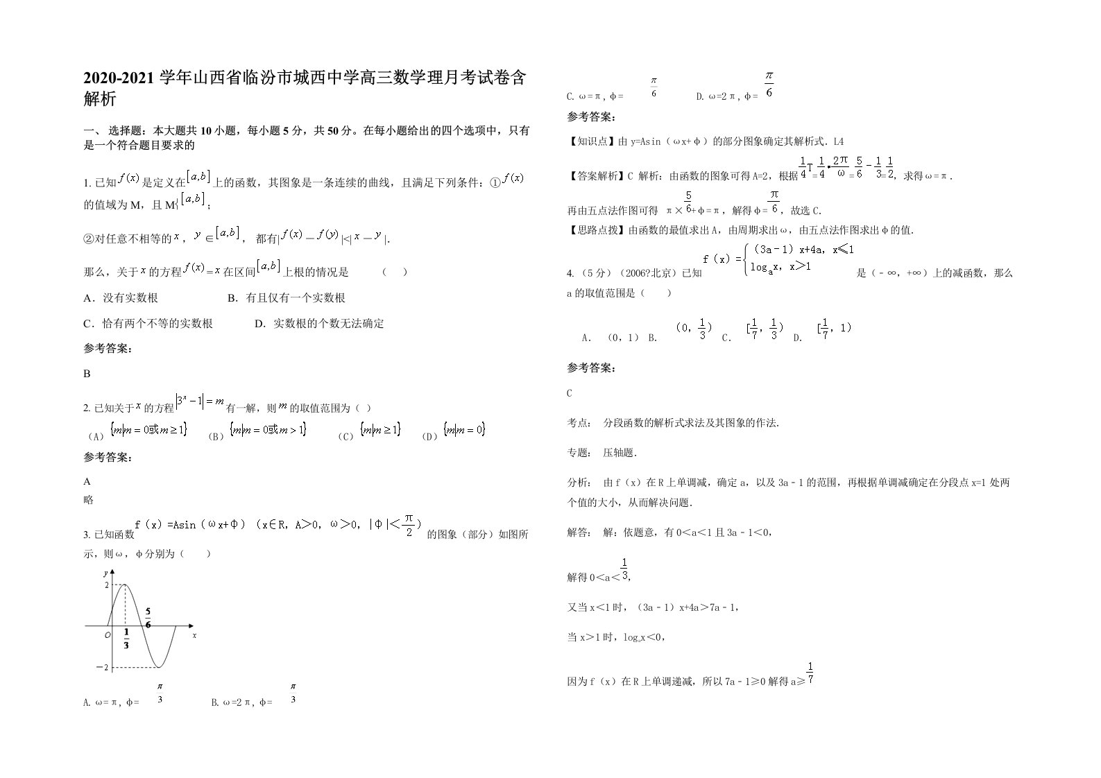 2020-2021学年山西省临汾市城西中学高三数学理月考试卷含解析