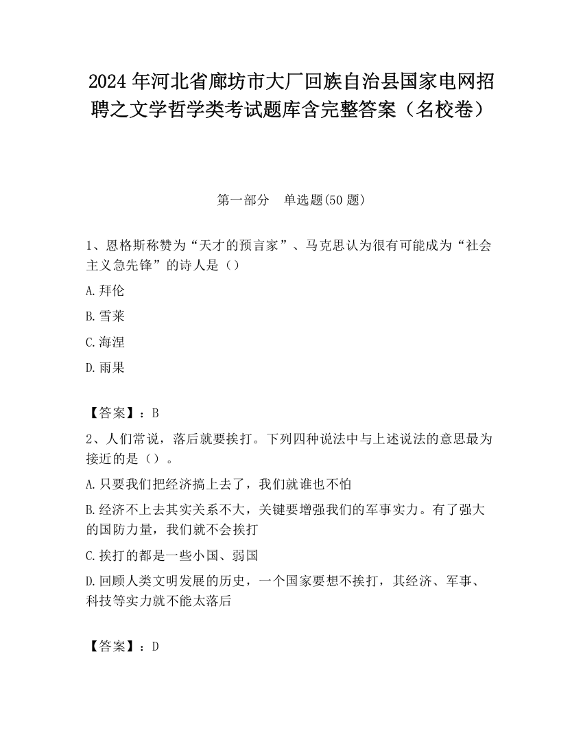 2024年河北省廊坊市大厂回族自治县国家电网招聘之文学哲学类考试题库含完整答案（名校卷）