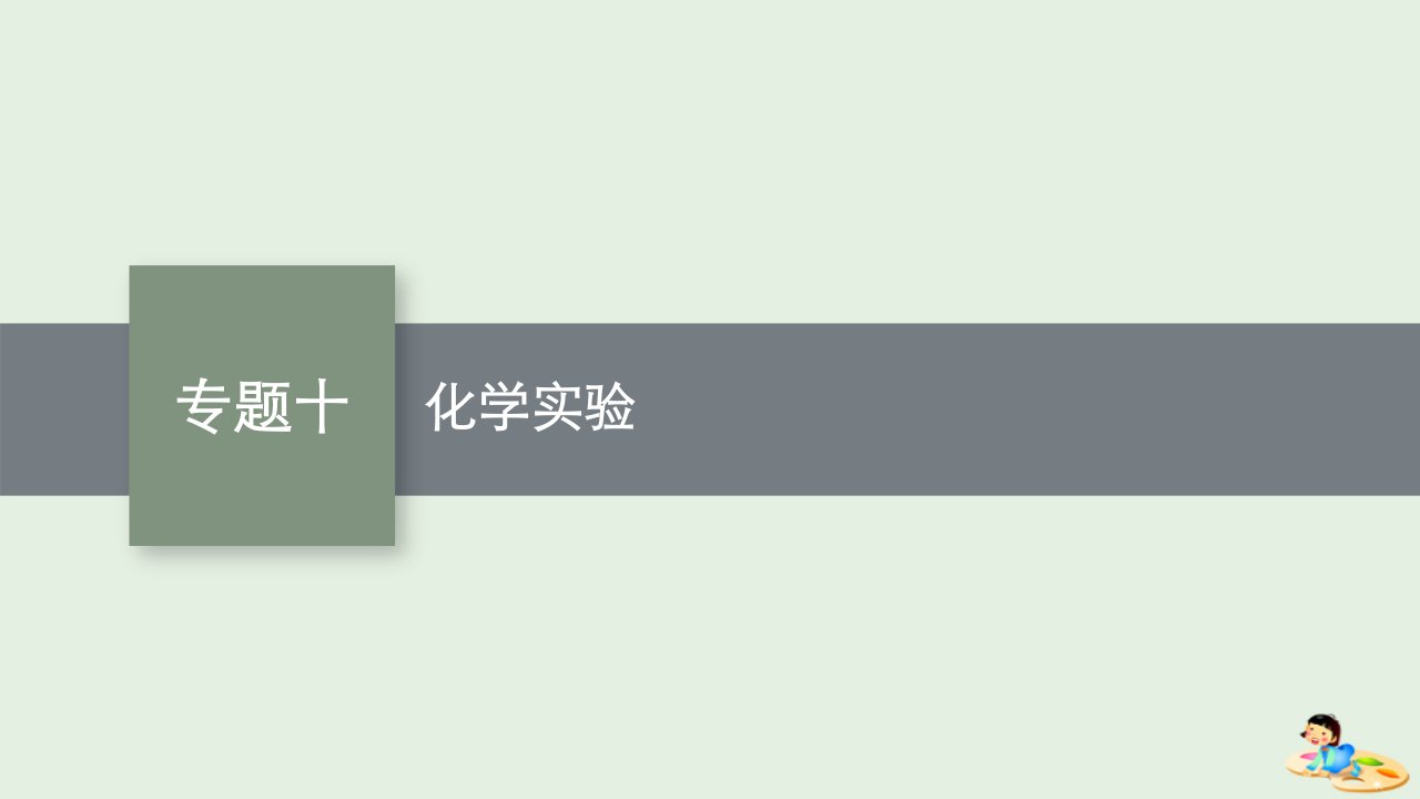 老高考旧教材适用2023版高考化学二轮复习专题十化学实验课件