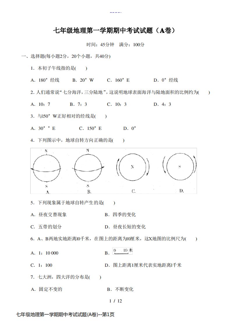 七年级地理第一学期期中考试试题(A卷)