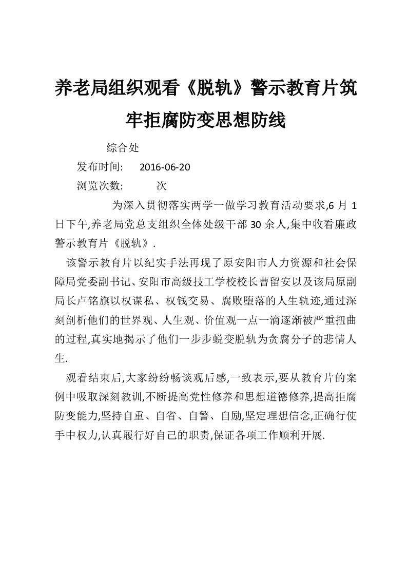 养老局组织观看《脱轨》警示教育片筑牢拒腐防变思想防线