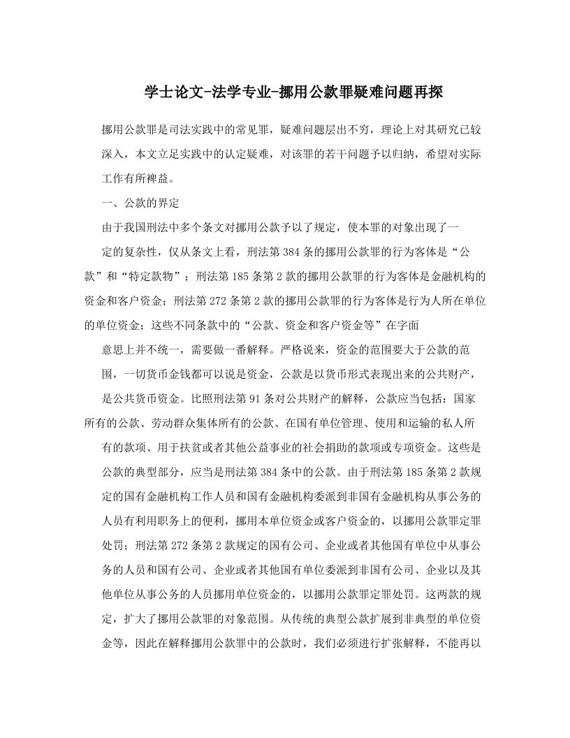 学士论文-法学专业-挪用公款罪疑难问题再探