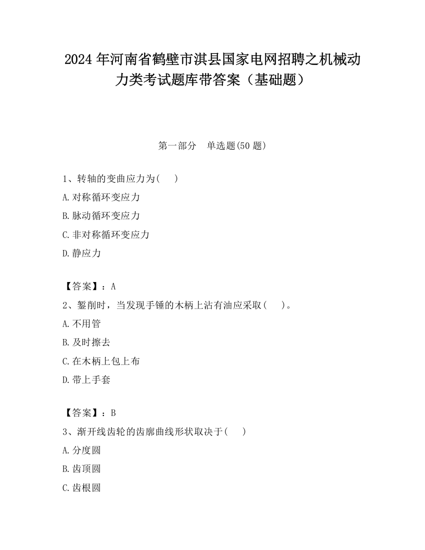 2024年河南省鹤壁市淇县国家电网招聘之机械动力类考试题库带答案（基础题）