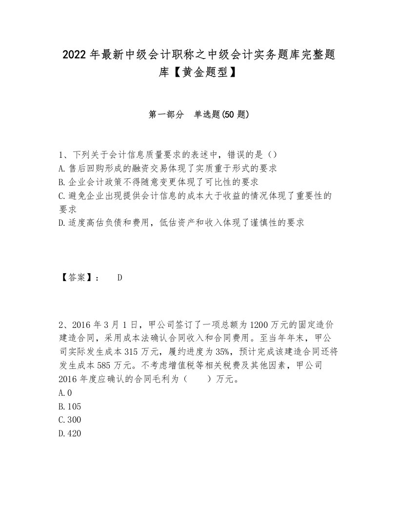 2022年最新中级会计职称之中级会计实务题库完整题库【黄金题型】