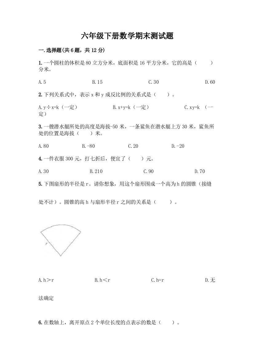 六年级下册数学期末测试题及完整答案(精选题)