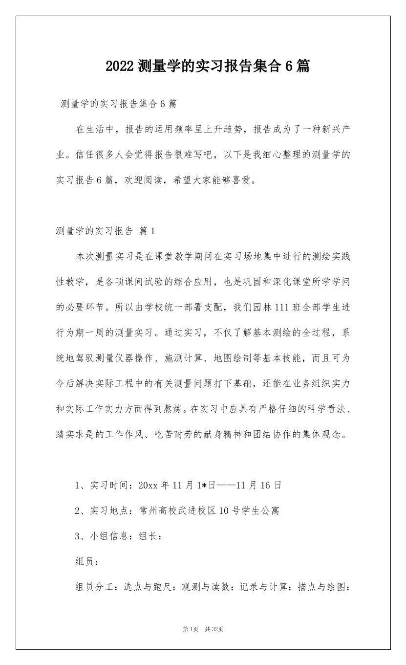 2022测量学的实习报告集合6篇