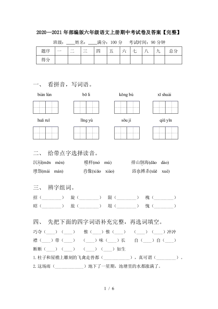 2020—2021年部编版六年级语文上册期中考试卷及答案【完整】