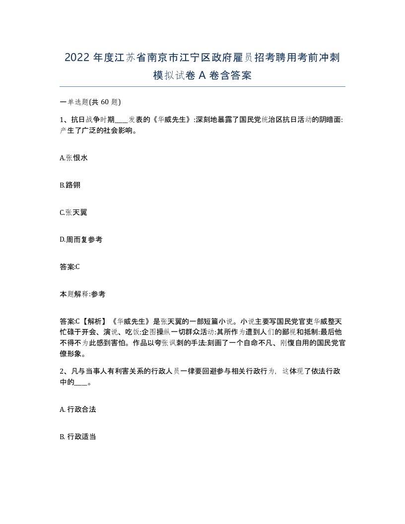 2022年度江苏省南京市江宁区政府雇员招考聘用考前冲刺模拟试卷A卷含答案